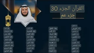 جزء 30 جزء عم كاملا بصوت الشيخ مشاري راشد العفاسي 
