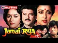 Lagu 90s की सबसे हिट फैमिली कॉमेडी फिल्म - Jamai Raja Movie HD | अनिल कपूर, माधुरी दीक्षित, हेमा मालिनी