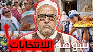 الانتخابات المغربية|| شنو كاين من ورا الكواليس ؟😨 فضيحة الصيكان و التركتور ‼️