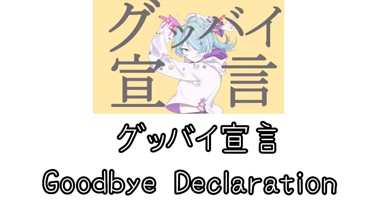 グッバイ宣言 Goodbye Declaration Cover by Elira Pendora Japanese/Romanji/English lyrics  [NIJISANJI EN]