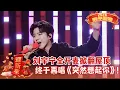 Lagu 刘宇宁2026年跨年，全开麦再唱《突然想起你》，当他的声音在午夜盛放，整座城市都成了回音壁！【2026跨年】