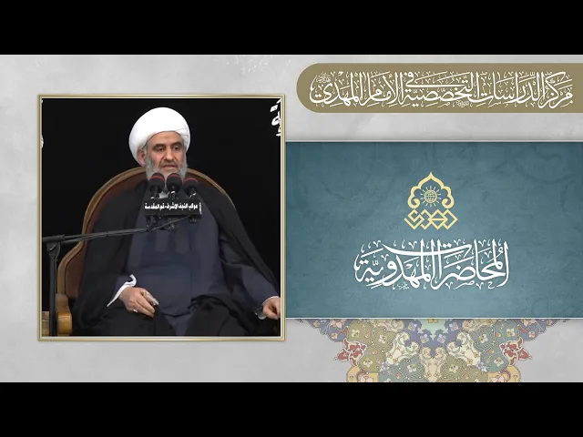 ⁣ماهية الانتظار وفوائده - الشيخ كاظم البهادلي