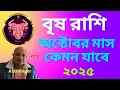 Download Lagu বৃষ রাশি অক্টোবর 2025 কেমন যাবে।