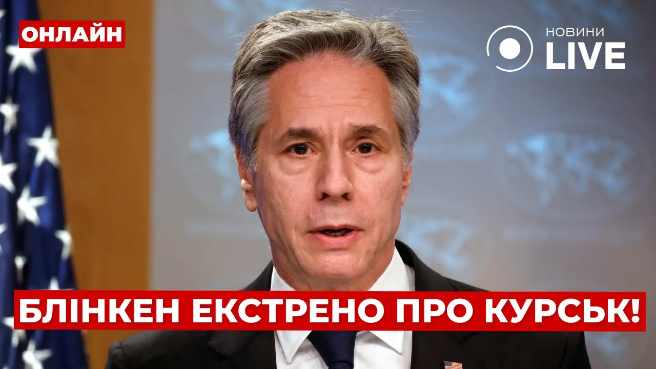 Заява Блінкена про Курськ та наступ РФ на Дніпро — ефір День.LIVE