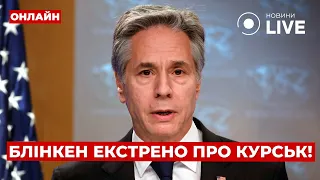 Заява Блінкена про Курськ та наступ РФ на Дніпро — ефір День.LIVE - 285x160