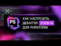 XDebug PhpStorm