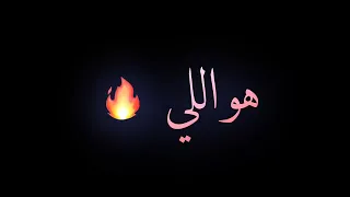 حالة واتس ع  مهرجان اللى عامل نور عينى   انتى ابت منين بيتك   حمو الطيخا   مهرجانات      دندنها