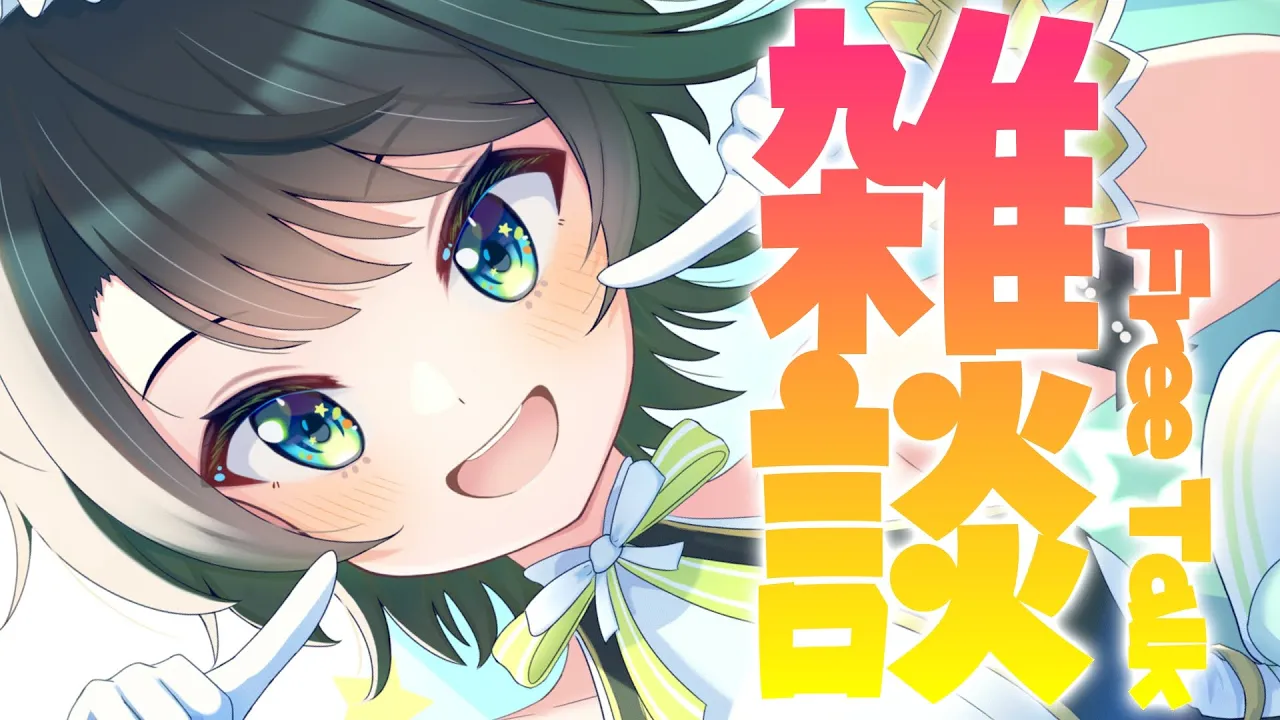 【#生スバル】おはスバ雑談しゅばあああああああああああ！！！！/Free Talk【ホロライブ/大空スバル】