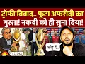 Download Lagu Mohsin Naqvi Asia Cup Trophy News : ट्रॉफी विवाद पर फूटा Shahid Afridi का गुस्सा! India vs Pakistan