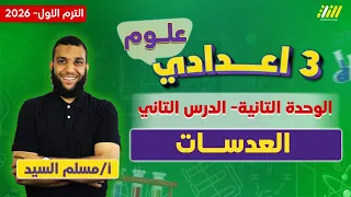 علوم تالته اعدادي الترم الاول العدسات للصف الثالث الاعدادى مسلم السيد 
