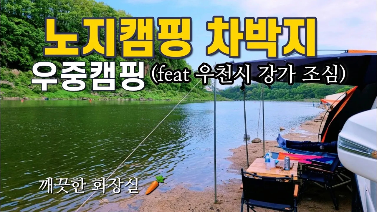 비 내리는날 강가에서 무료 노지캠핑 차박지에서의 우중캠핑(우천시 강가 범람 조심) サムネイル