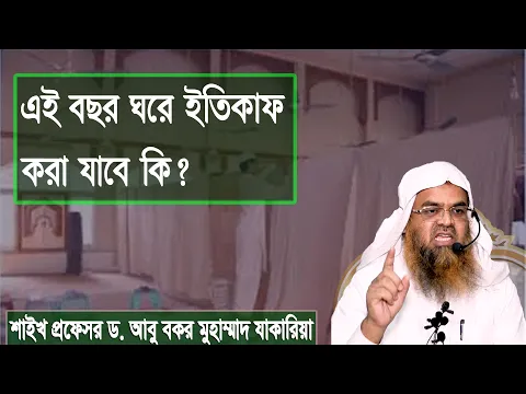 প্রশ্ন : এই বছর ঘরে ইতিকাফ করা যাবে কি? শাইখ প্রফেসর ড. আবু বকর মুহাম্মাদ যাকারিয়া