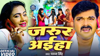 video pawan singh trishakar madhu jarur aiha new latest bhojpuri song 2025