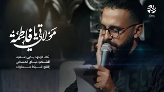 قصيدة مولاتي يا فاطمة الرادود يحيى عفارة سماوات 2025 