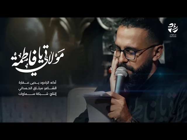 ⁣قصيدة مولاتي يا فاطمة - الرادود يحيى عفارة - سماوات 2025