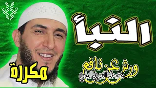 سورة النبأ ياسين الجزائري رواية ورش مكررة 