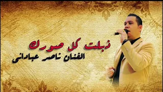 موال ذبلت كل صورك كلمات الشاعر ناصر البدري غناء ناصر عباداني دندنها