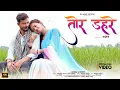 Download Lagu Tor Dahare | Nagpuri Love Song | Full Video | Singer Brizesh \u0026 Arti Mirdha | Ft. Asheem \u0026 Rohit