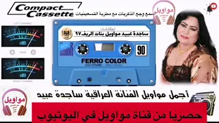 ساجدة عبيد 1997 مواويل توجع القلب 