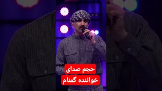 حجم صدای خواننده گمنام Kooshafilm ستار موسیقی Music پاپ ایرانی امیرمهدی ژوله میثم خزایی استعداد 