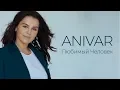 Download Lagu ANIVAR - Любимый человек (Премьера клипа, 2019)