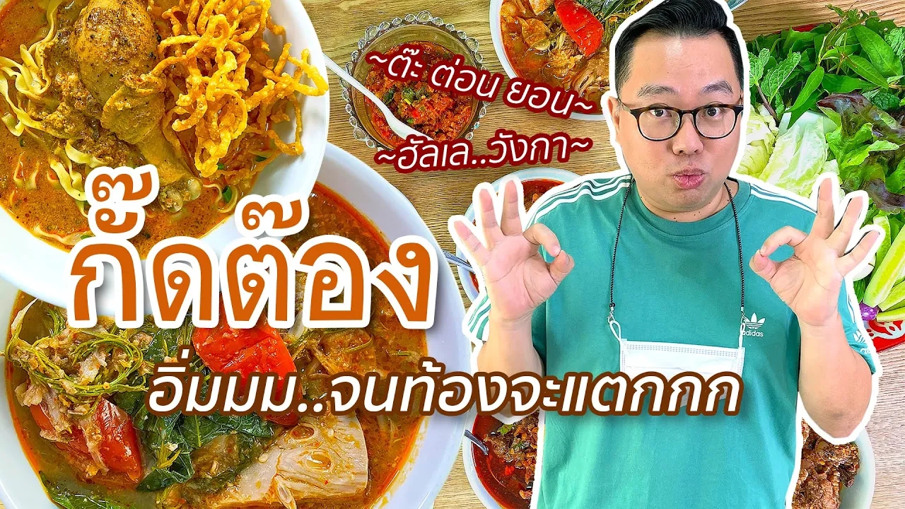 VLOG 03 l กั๊ดต๊อง อิ่มจนท้องแตก • ต๊ะ ต่อน ยอน เปิดกระเป๋า..เกี้ยแซ่บบ l Kia Zaab 2021
