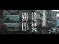陳柏宇 Jason Chan - 閱後即焚 | Official Music Video