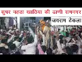Download Lagu सुपर नहडा खातिया की ढाणी रामनगर | जयराम ठेकला | jairam thekla | jairam thekla noida | noida 2025