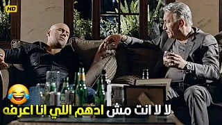 يا عم ادهم يا عم انت شيطان ولا اية صبلي كاسين كمان    حزلئوم وهو بيشرب مع الباشا هيقتلك ضحك دندنها
