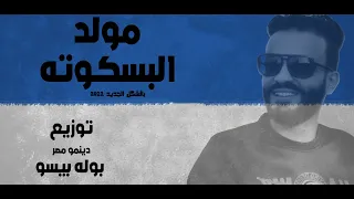 مولد البسكوته بتاع زمان بالشكل الجديد 2022 توزيع دينمو مصر بوله بيسو هتولع اي فرح 