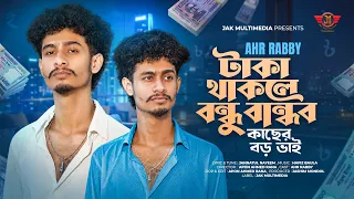 টাকা থাকলে বন্ধু বান্ধব কাছের বড় ভাই | AHR Rabby | Taka Thakle Bondhu Bandhob Kacher Boro Bhai