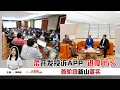 Download Lagu 大柔佛三分钟 | 柔开发投诉APP 进度85%，首阶段新山落实
