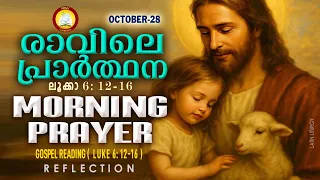 രാവിലെ പ്രാര്ത്ഥന October 28 # Athiravile Prarthana 28th of October 2026 Morning Prayer & Songs
