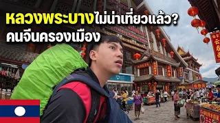 🇱🇦 EP.2 อัพเดตเมืองสุดฮิตในลาว ปัจจุบันเป็นยังไงเสน่ห์เมืองเก่าไม่มีแล้ว? 