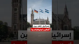 بسبب دعم إسرائيل في حرب غزة   نيكاراغوا تلاحق ألمانيا أمام  العدل الدولية  دندنها