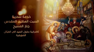 خدمة سحرية السبت العظيم المقدس   جناز المسيح دندنها