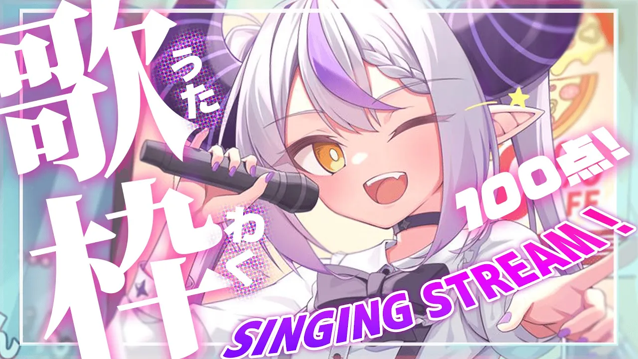 【歌枠│SINGING】みんなのアイドルだよ！?【ラプラス・ダークネス/ホロライブ】