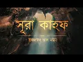 Download Lagu আবেগময় সূরা কাহফ এর তিলাওয়াত ┇ Beautiful Surah Kahf Recited by Ismail Al Nouri ┇ An Nafee ┇ আন নাফী