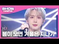Download Lagu [SPECIAL STAGE] HUI(후이) - 봄이 오면 겨울은 지나가 (Feat. 우석) l Show Champion l EP.504 l 240207