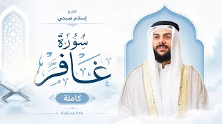 سورة غافر (كاملة) |القارئ اسلام صبحي Stream and lyrics by islam sobhi | Surah Ghafir