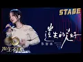 Download Lagu 【纯享】张韶涵《遗失的美好》| 光线交汇陷入回忆漩涡，追梦初心依旧闪烁 | 声生不息宝岛季 EP1 Infinity and Beyond 2023 | MangoTV