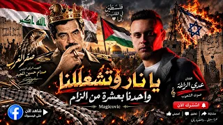 عدي زاغة   يا نار و تشعللنا    واحدنا بعشرة من الزلم    تصميم للمهيب الركن صدام حسين المجيد    دندنها