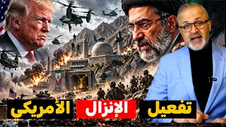تورط أمريكي في خطة إنزال بري كارثية لضرب البنية النووية  وطهران تجهز مقبرة عسكرية للمهاجمين  دندنها