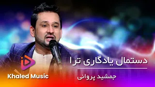 Jamshid Parwani Dastmali Yadgare To Ra جمشید پروانی دستمال یادگاری ترا 
