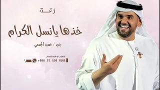 زفة خذها يانسل الكرام   حسين الجسمي   زفة خذها يامحمد يانسل الكرام باسم مها   جديد   لطلب            دندنها