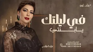 في ليلتك يابنتي وغلا من العين   اصاله نصري   بدون حقوق دندنها