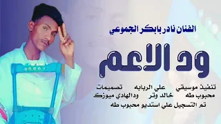 جديد 2026 الفنان نادر بابكر هندسه وتصميم ود الهادي ح 