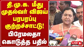 🔴LIVE: தி.மு.க. மீது முதல்வர் விஜய் பரபரப்பு குற்றச்சாட்டு! பிரேமலதா கொடுத்த பதில் | GEMTV