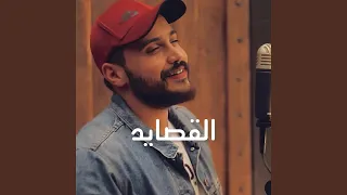 القصايد دندنها