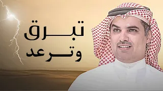 تبرق وترعد 2025 عيضه الثبيتي مهنا العتيبي حصريا 